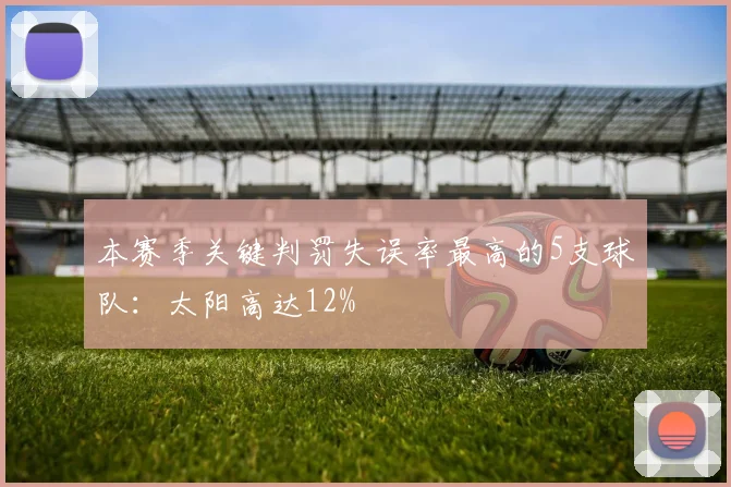 本赛季关键判罚失误率最高的5支球队:太阳高达12%