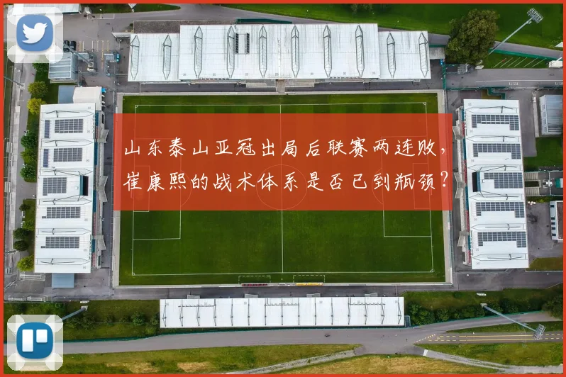 山东泰山亚冠出局后联赛两连败,崔康熙的战术体系是否已到瓶颈?