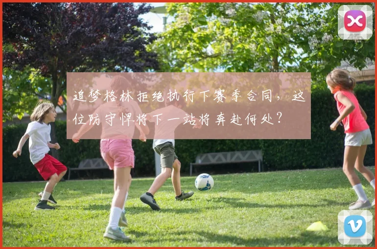 追梦格林拒绝执行下赛季合同，这位防守悍将下一站将奔赴何处？